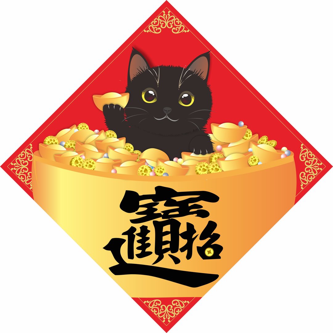 过年。春联。招财进宝。猫。2021牛年 - 红包/春联 - 防水材质 红色