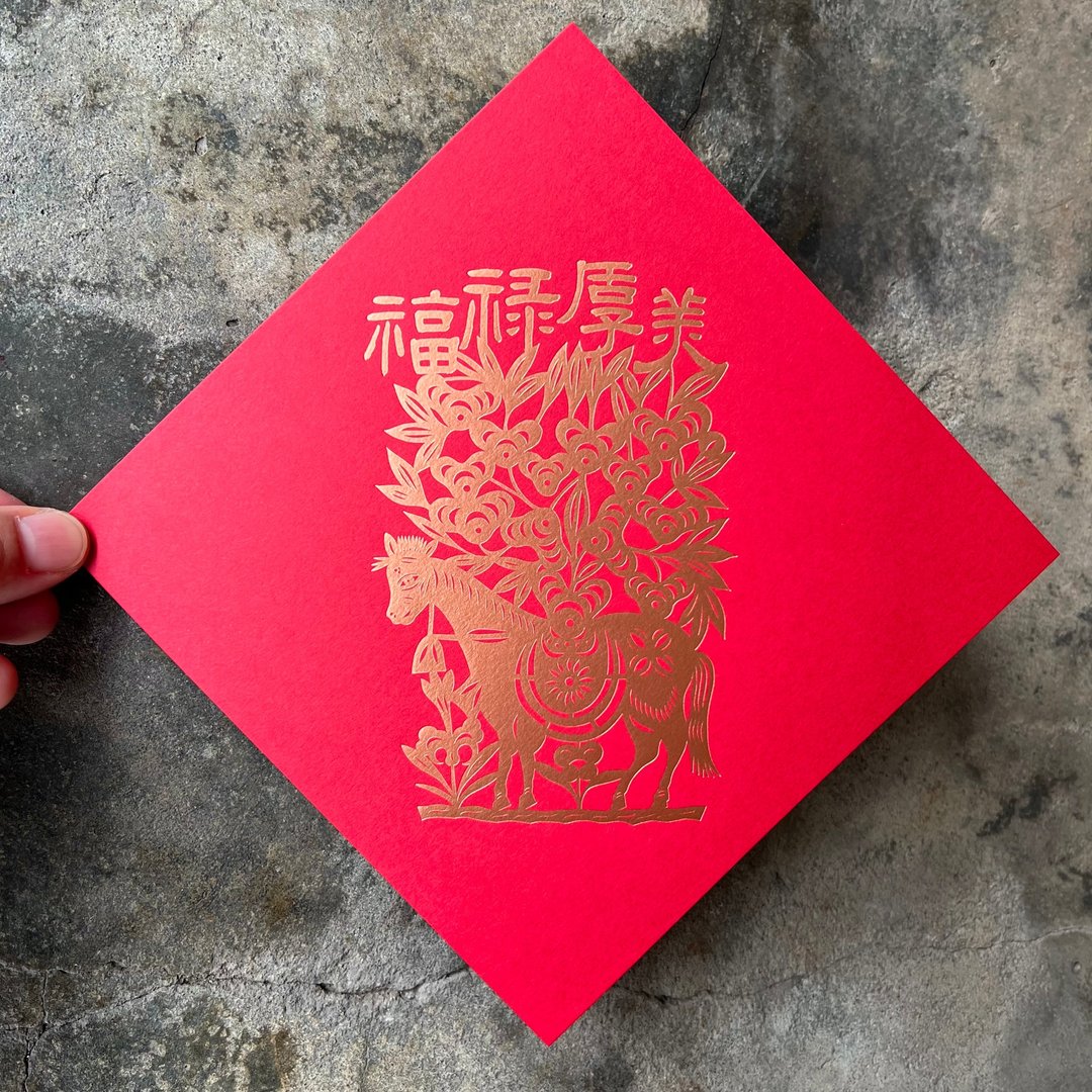 十二生肖开运春联斗方/福禄厚美/马送摇钱树剪纸老样/15cm - 红包/春联 - 纸 红色