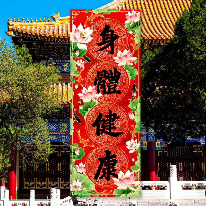 身体健康(年年有余系列3D立体挥春) - 红包/春联 - 其他材质 