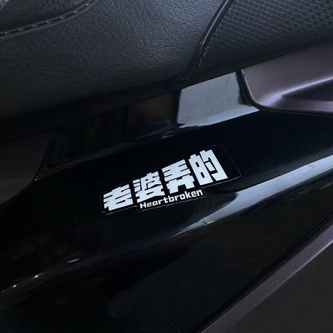 刮痕语录 三宝用的 我妈用的 老婆用的 没钱修理 不遮伤贴纸 车贴 - 贴纸 - 防水材质 
