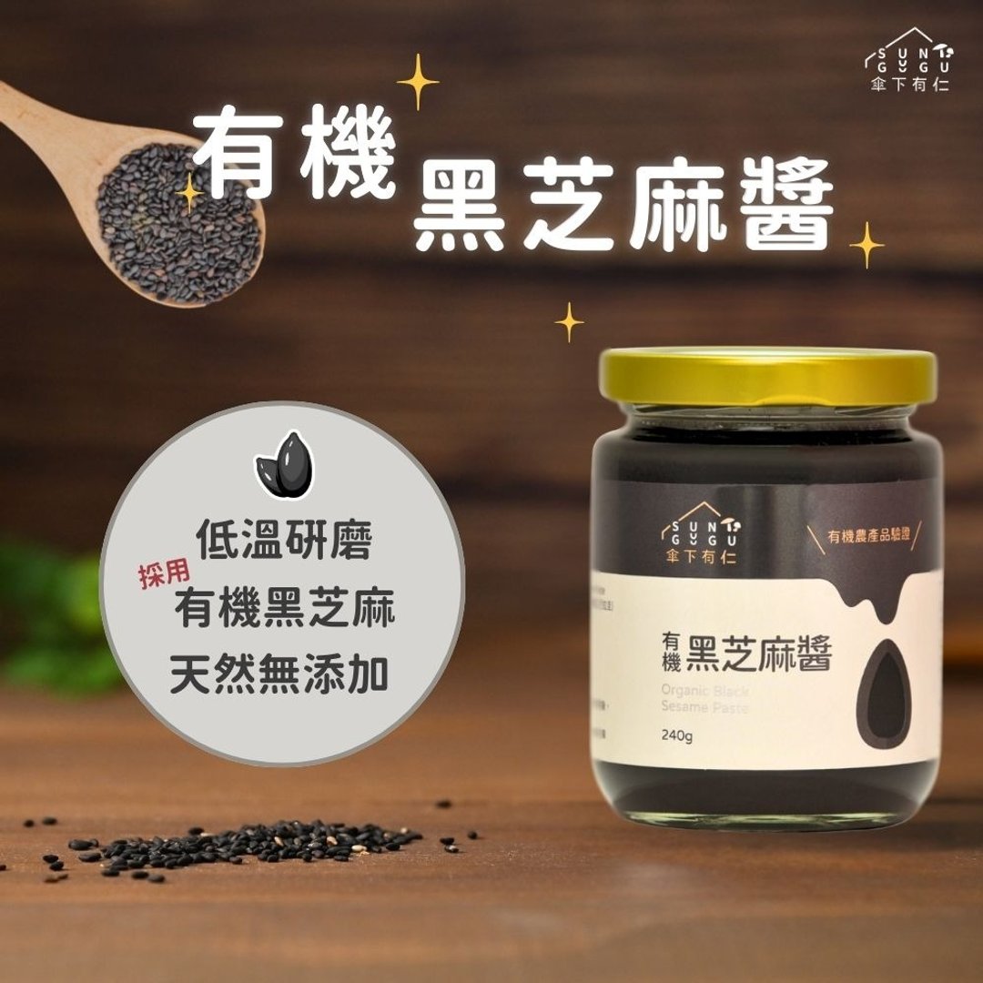 有机黑芝麻酱240公克(无糖) - 果酱/抹酱 - 玻璃 