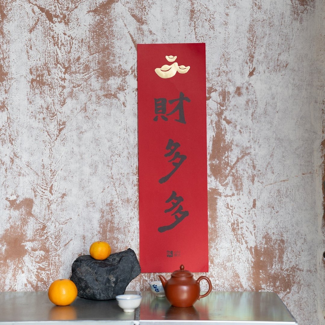 财多多春联 - 红包/春联 - 纸 