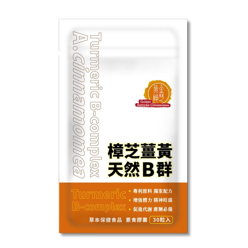 樟芝姜黄天然B群胶囊 (30粒/袋) | 黄金樟芝 - 健康/养生 - 浓缩/萃取物 