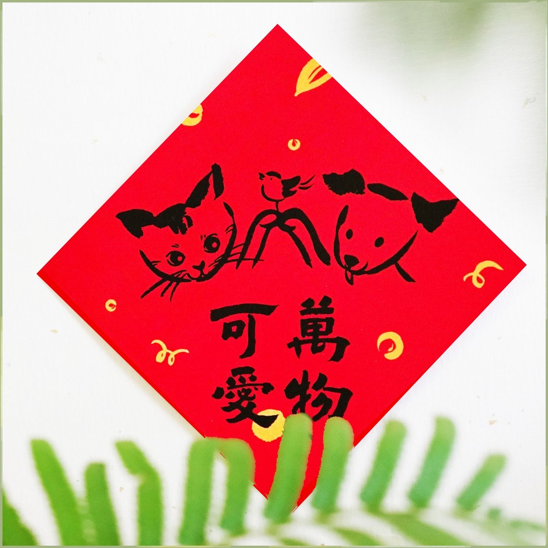 现货【万物可爱】文创春联 l 挥春 l 设计师春联 l 贴一整年不会 - 红包/春联 - 纸 红色