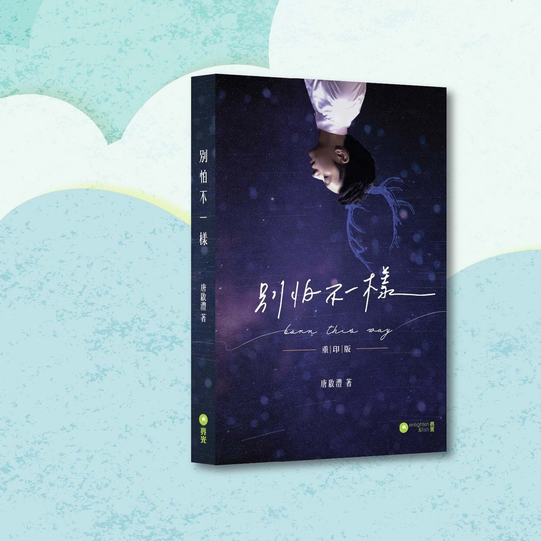 唐启沣_别怕不一样 重印版_港澳限定 - 刊物/书籍 - 纸 蓝色