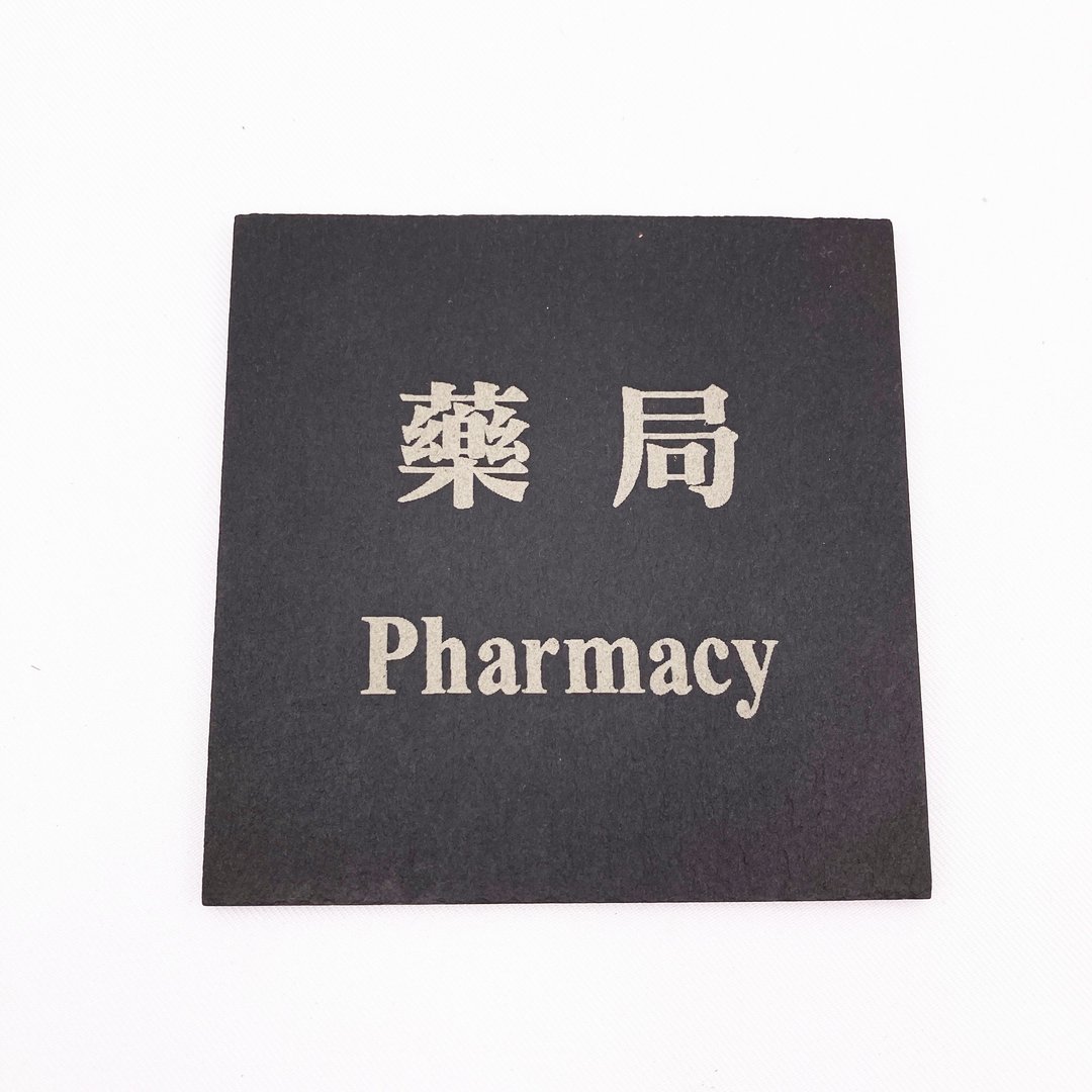 药局标示牌　各式标示牌订作可讨论　办公室会议室公共场所标示 - 墙贴/壁贴 - 石头 黑色