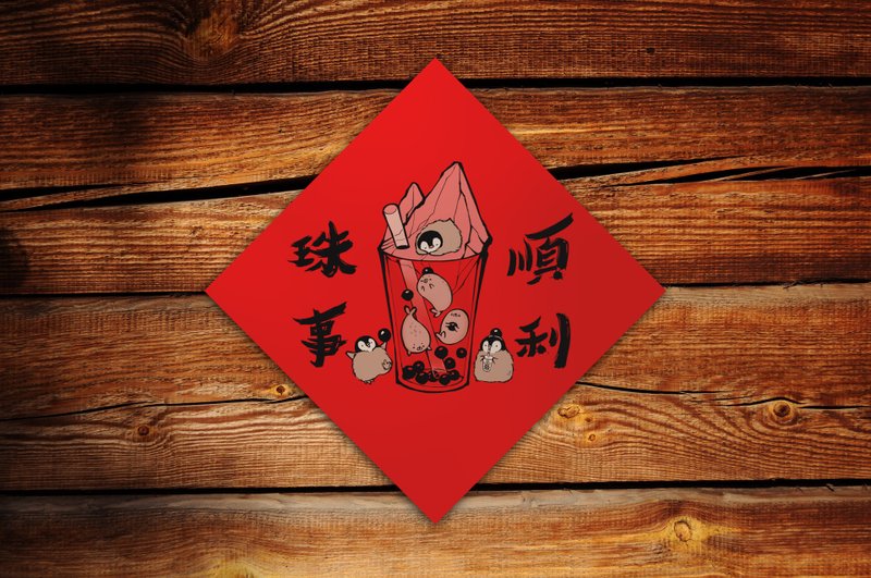 珠事顺利 南极珍奶 创意春联贴纸 - 红包/春联 - 纸 红色