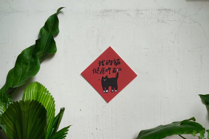 猫派的你/ 我的猫健康呷百二 - 红包/春联 - 纸 