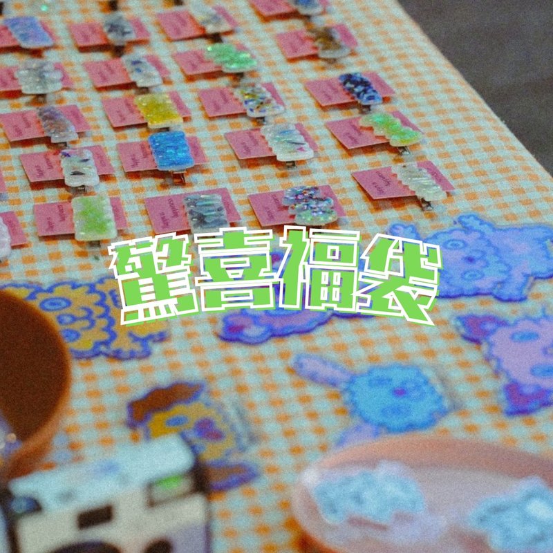 2025新年福袋 - 其他 - 其他材质 多色