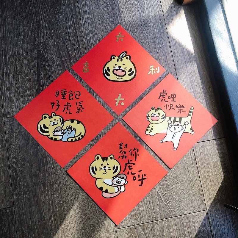 2022虎年限定独家 方块小春联 手绘春联 虎福生风  4入 - 红包/春联 - 纸 红色