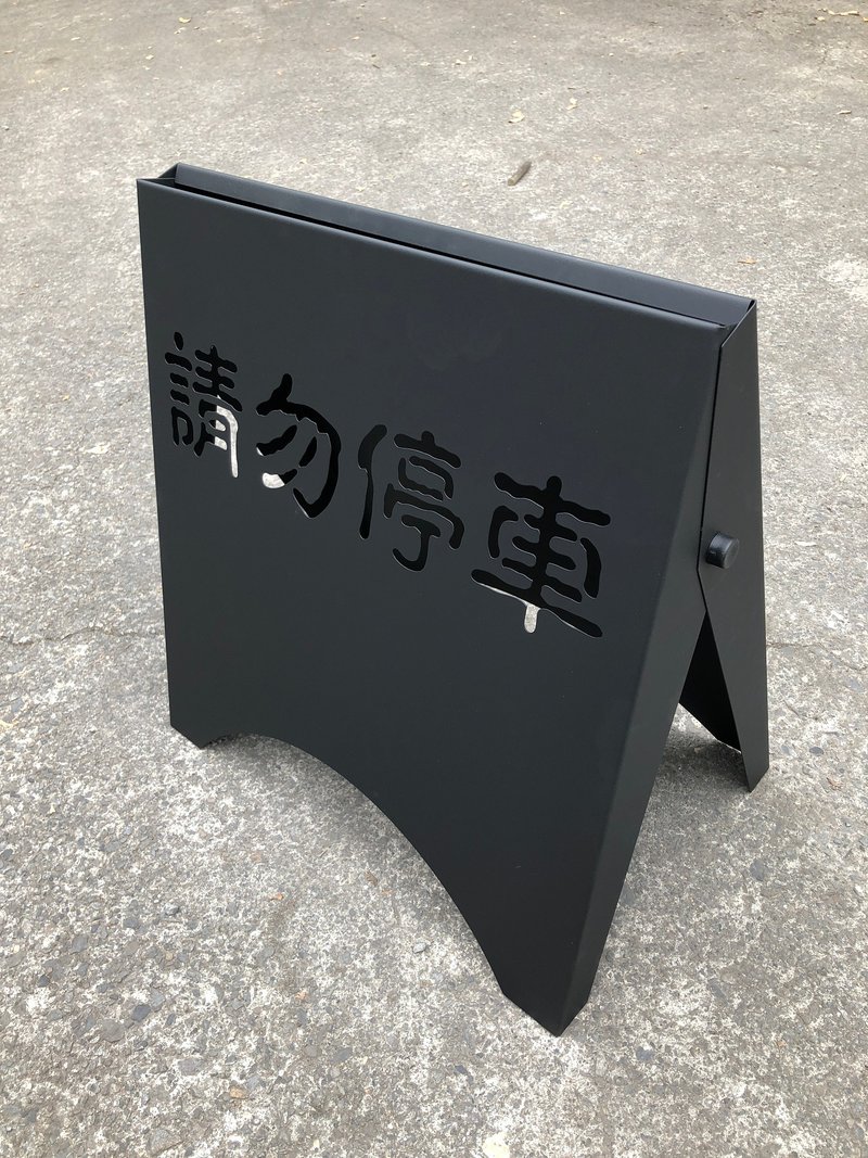 黑色款　请勿停车　提供不同氛围的生活提案 - 摆饰 - 其他金属 黑色
