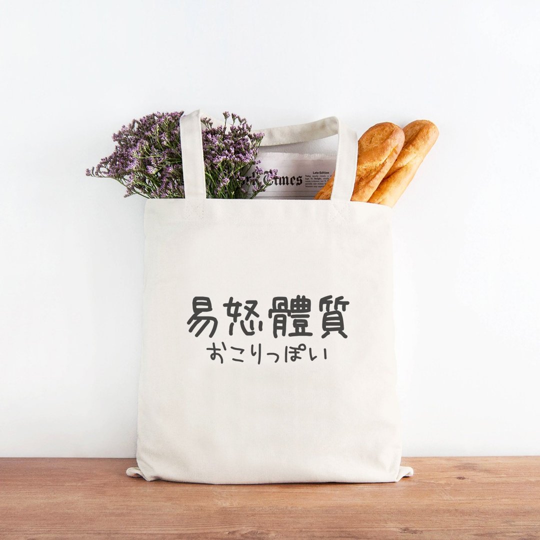 日文易怒体质 #2 帆布环保肩背手提包购物袋 米白色 汉字日文文青 - 侧背包/斜挎包 - 其他材质 白色