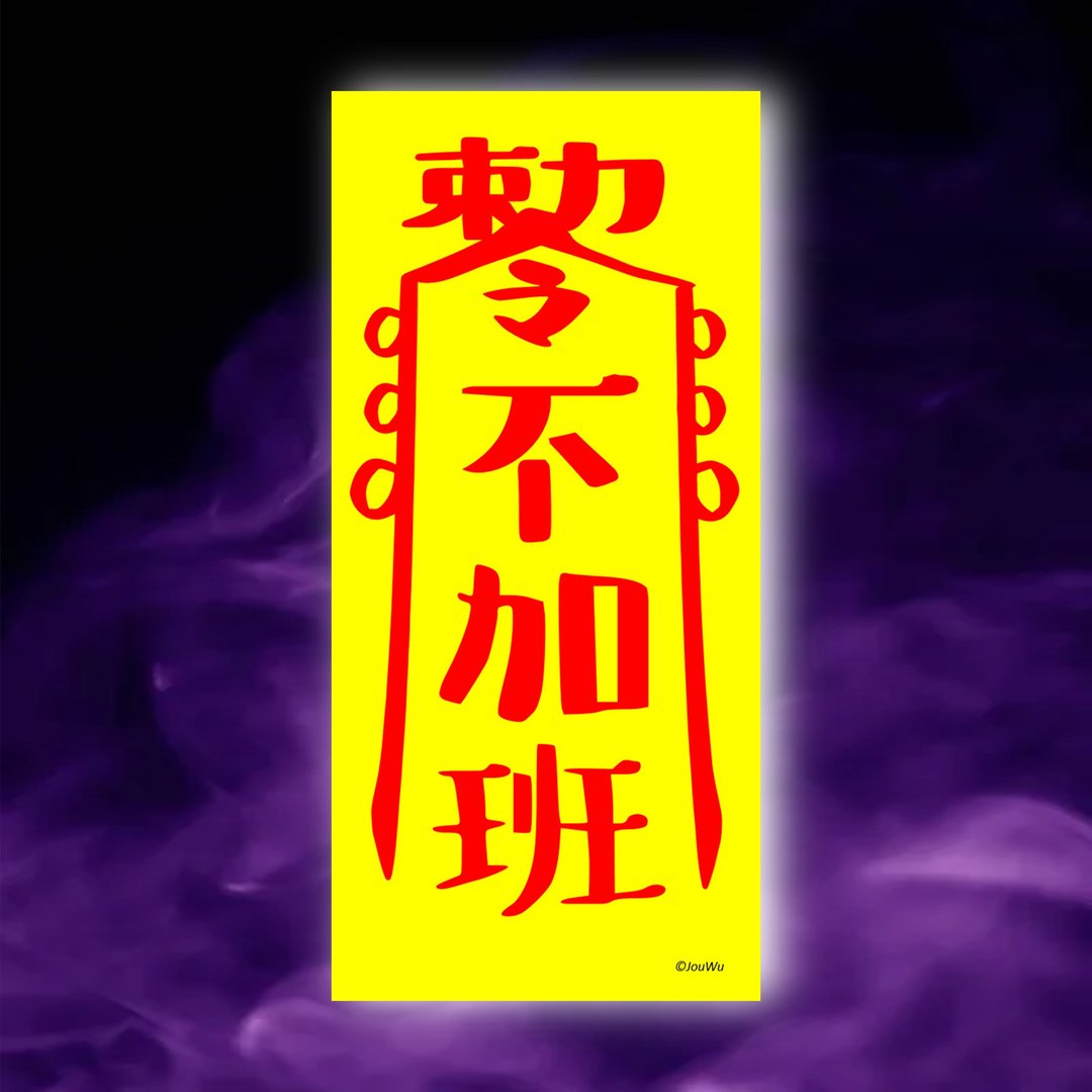 不加班一原创设计×台湾制造X创意灵符咒 职场 办公室 老板 工作 - 墙贴/壁贴 - 纸 红色
