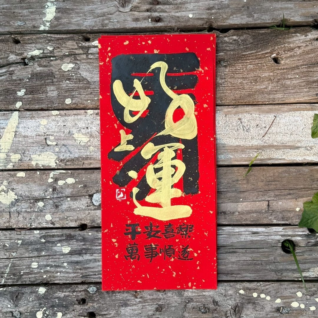 【2026丙午马年 手写春联】手工高级萱纸 - 红包/春联 - 纸 