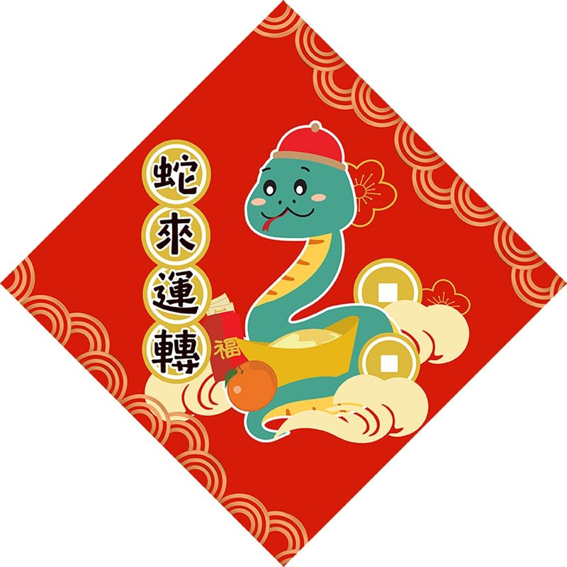 2025 蛇年 | 蛇来运转 春联 斗方 独家设计蛇年红包春联 - 红包/春联 - 其他材质 红色