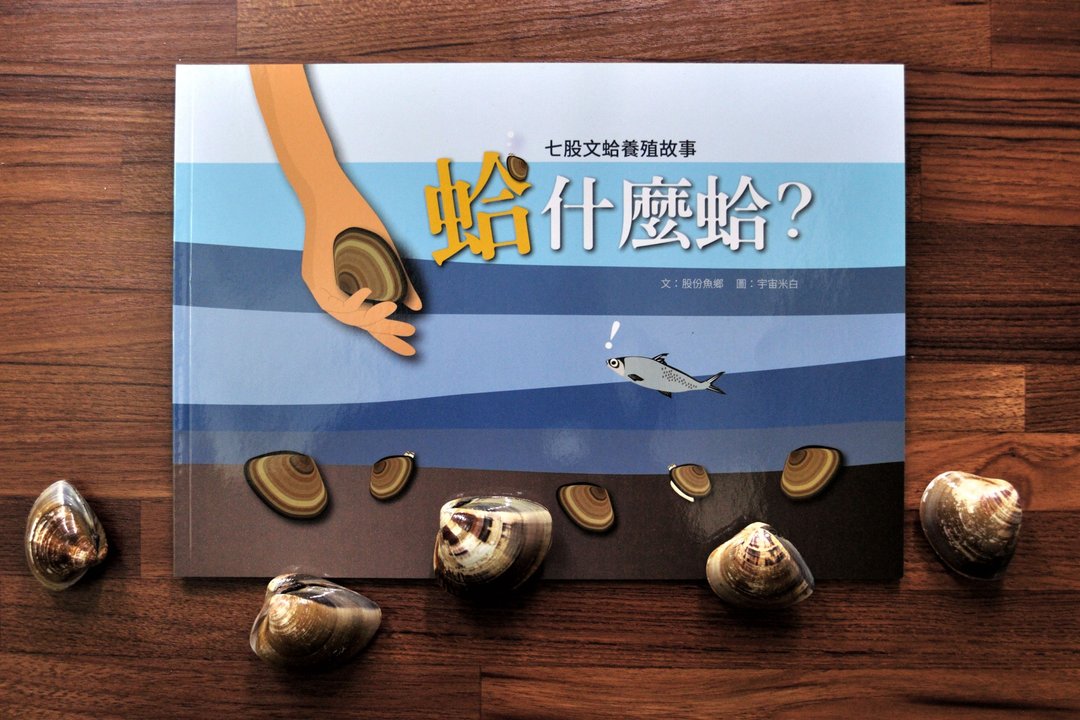 蛤什么蛤?七股文蛤养殖故事 - 儿童绘本/图书 - 纸 蓝色