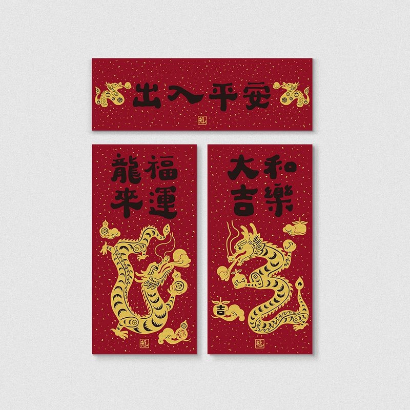 佳墨2024龙年春联-黄金喜庆-平安大吉组合包 - 红包/春联 - 纸 红色