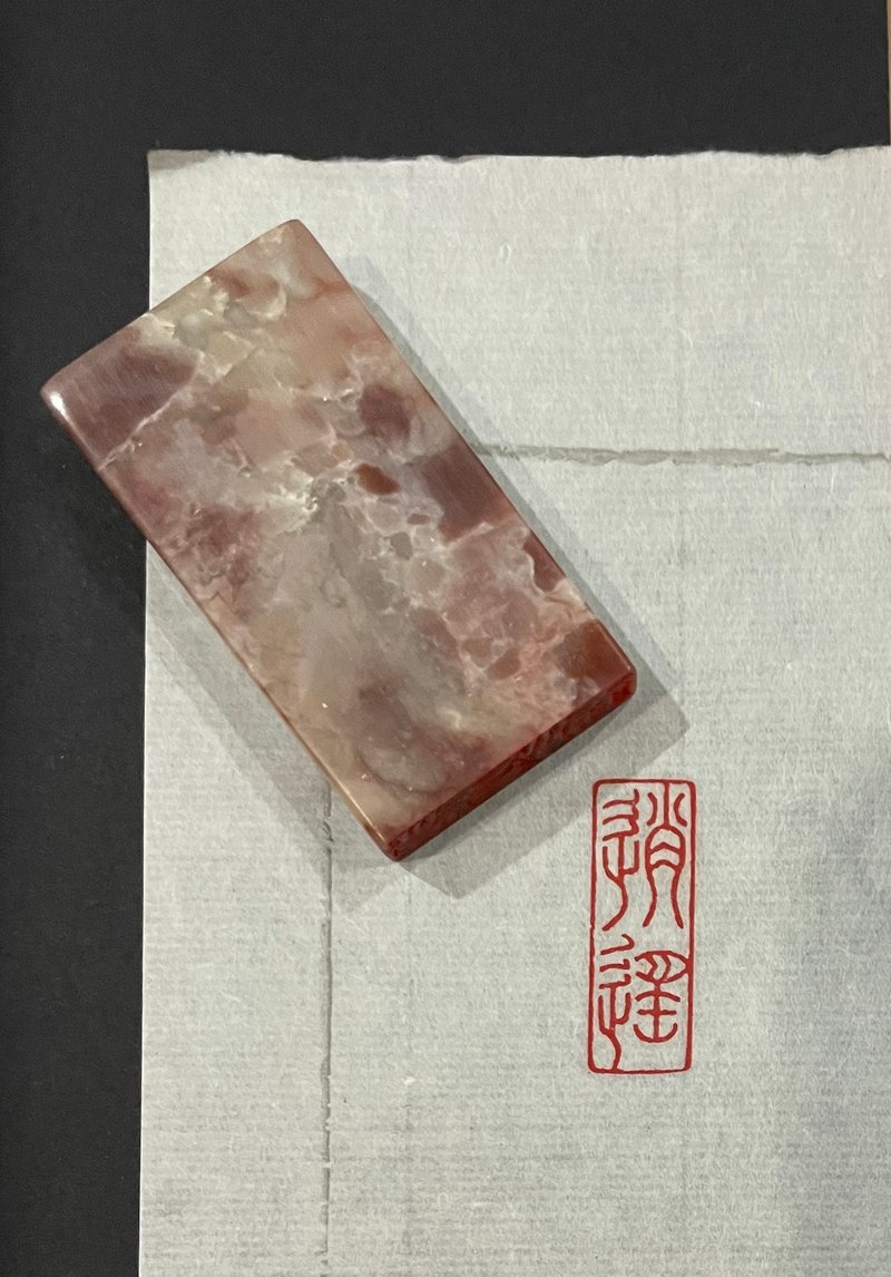 逍遥—手工篆刻印章 - 印章/印台 - 石头 