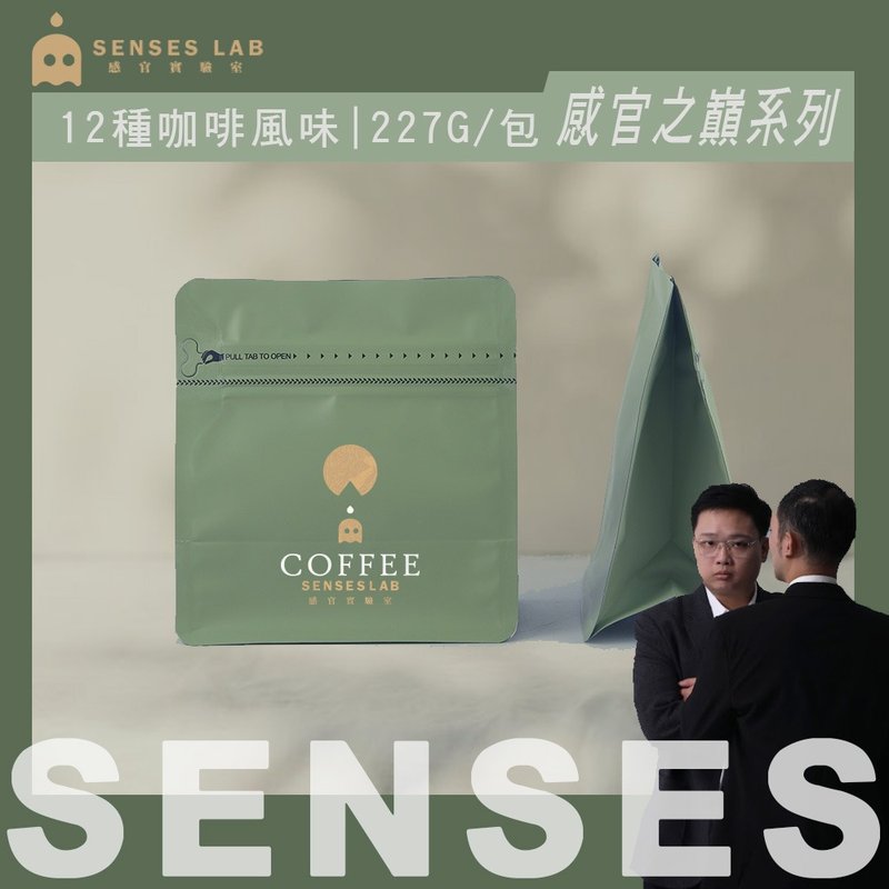 【感官实验室】感官之巅系列精品玩家咖啡豆227G - 咖啡 - 其他材质 