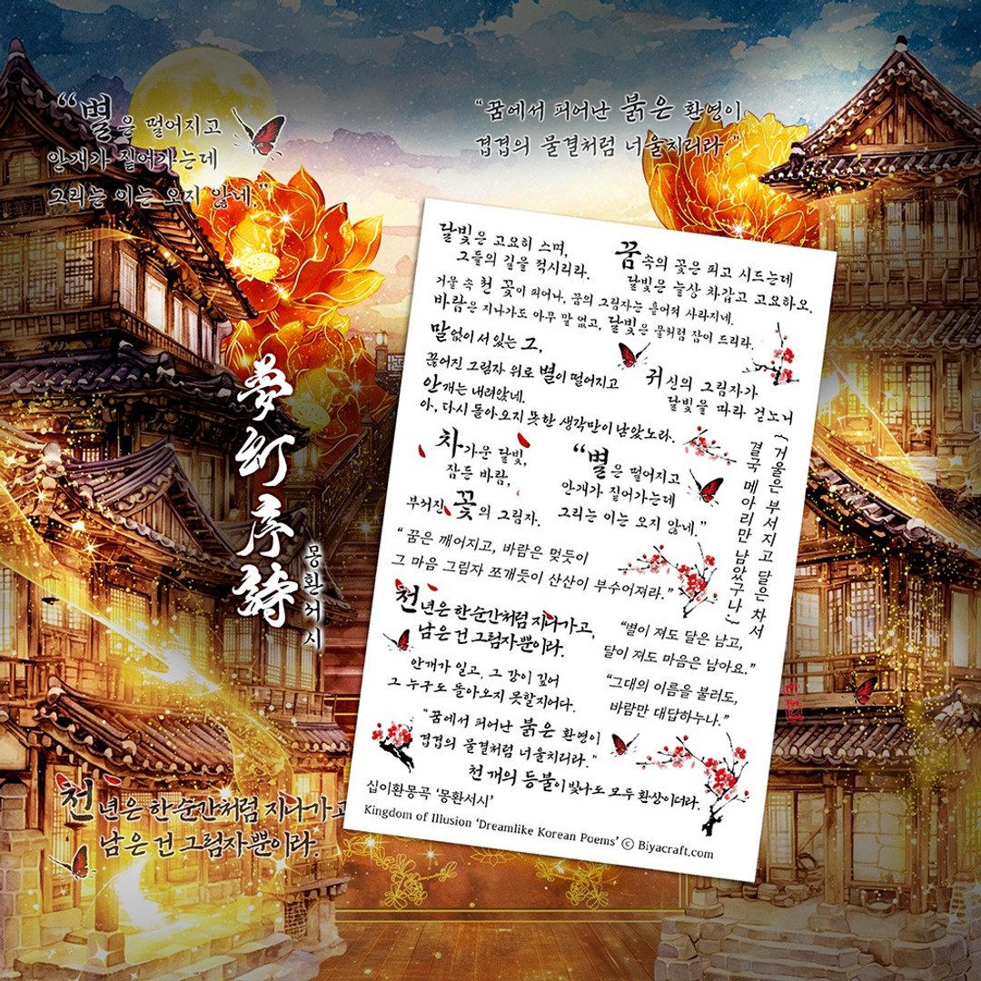 幻境王国, 梦一般的韩国诗篇, PET - 贴纸 - 纸 黑色