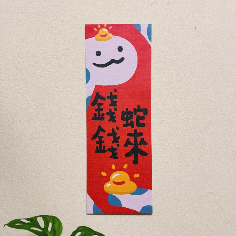 钱钱蛇来-2025蛇年插画春联/方斗春联 - 红包/春联 - 纸 红色