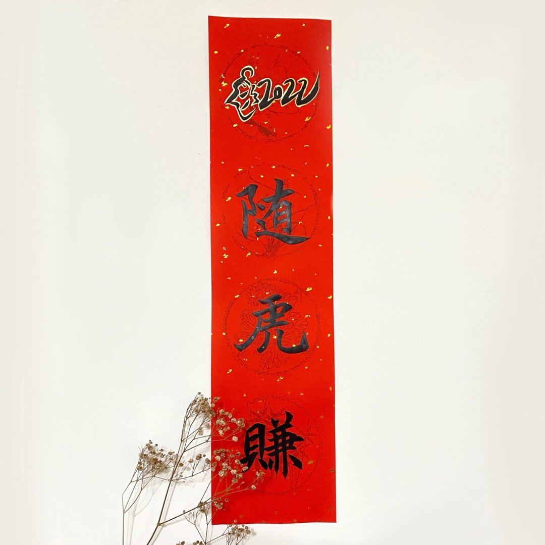 2022随虎赚–春联 - 红包/春联 - 纸 红色