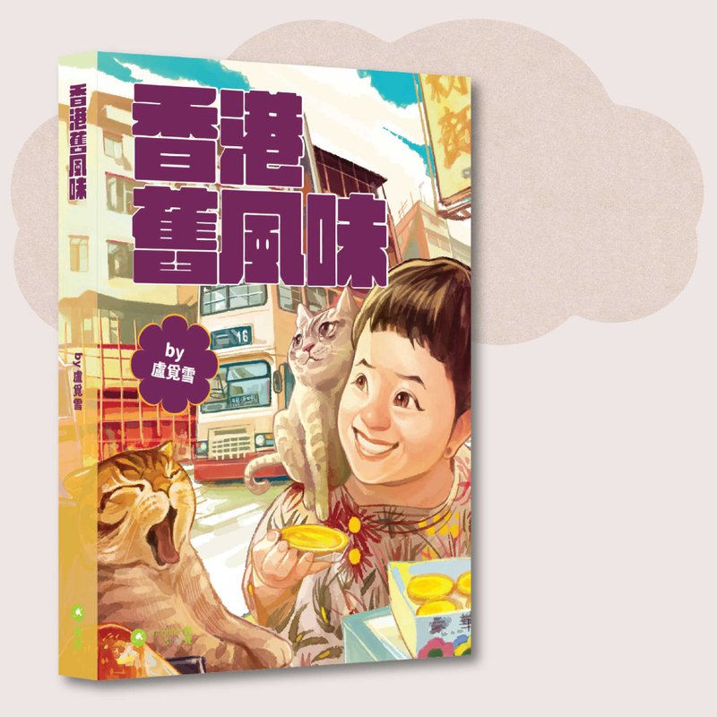 卢觅雪_香港旧风味_台湾限定 - 刊物/书籍 - 纸 多色