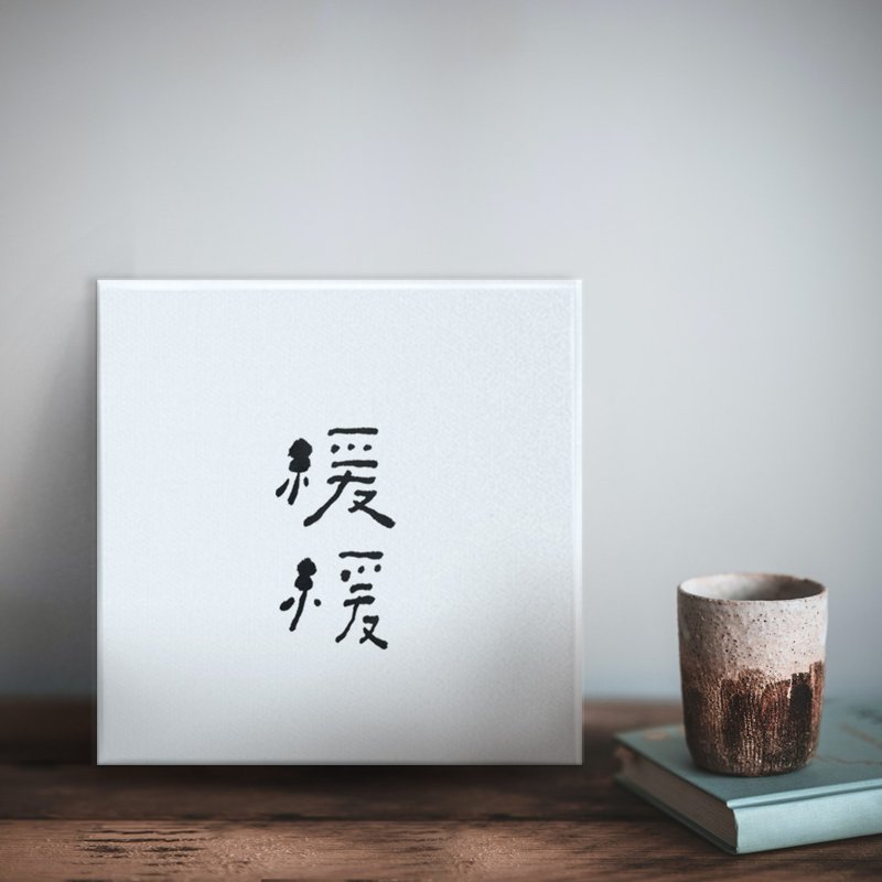 |缓缓| 书法 手写字 无框画/挂画/油画/复制画/入厝礼物/开店送礼 - 海报/装饰画/版画 - 棉．麻 