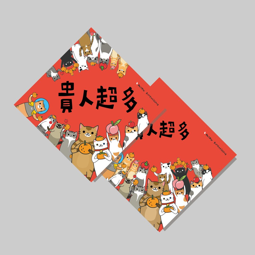创意斗方/斗方_贵人超多/原创设计/挥春/猫咪/手写字 - 红包/春联 - 纸 
