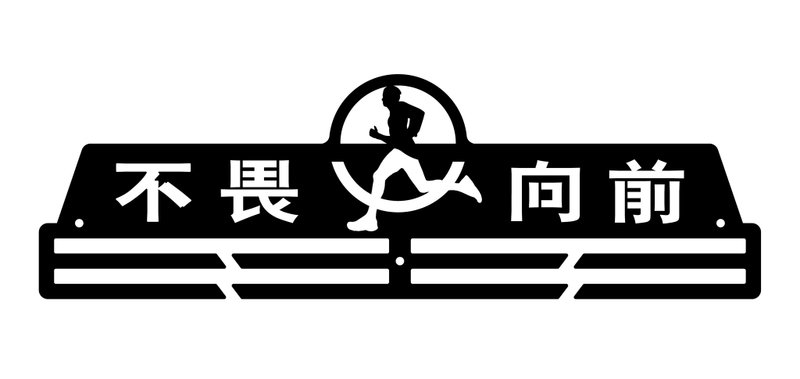 【健康生活】荣耀奖牌架 (完全定制, 10个/组) - 其他 - 其他金属 黑色