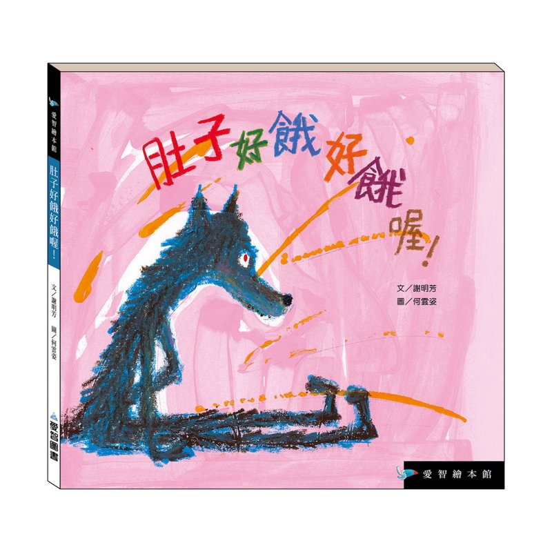【爱智绘本馆】肚子好饿好饿喔!(精装本内附影音资源) - 儿童绘本/图书 - 纸 多色