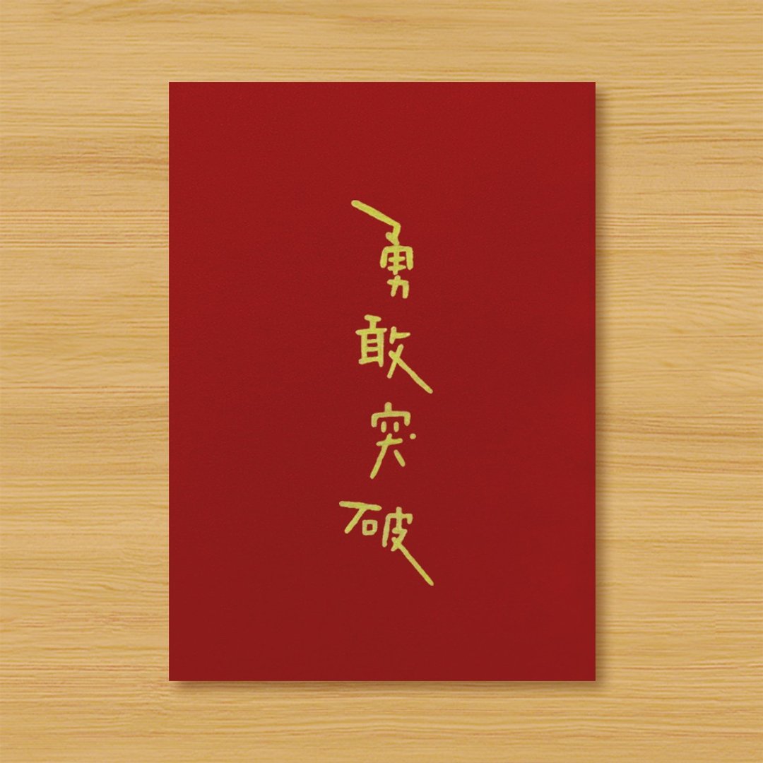 ( 9款供选择 ) 手写手绘明信片&amp;卡片 _ 励志正能量 _ 单张形式 - 卡片/明信片 - 纸 红色