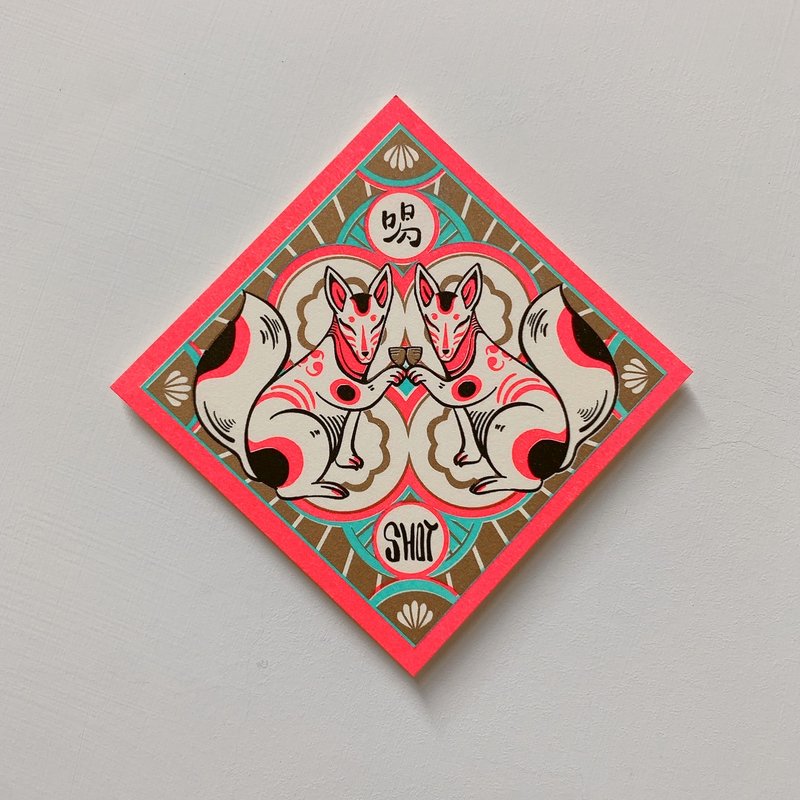 稻禾狐狸-喝shot / 孔版明信片 / 春联 / 斗方 - 红包/春联 - 纸 