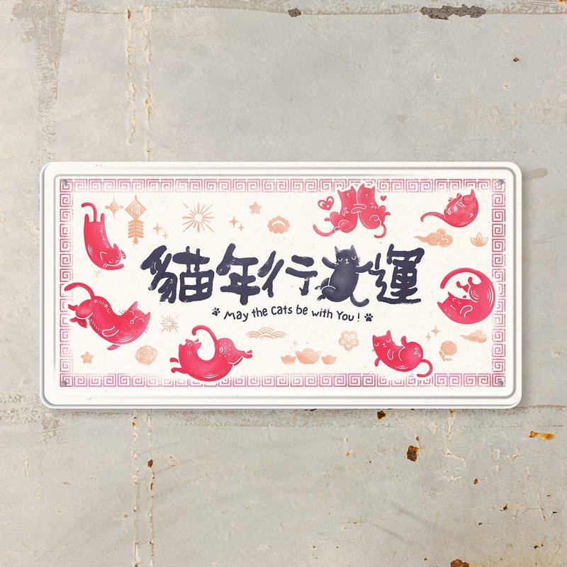 猫年行大运 - 铁皮装饰 挥春 - 墙贴/壁贴 - 其他金属 多色