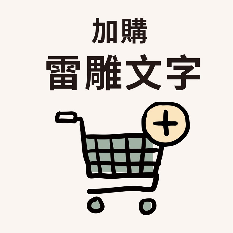 补运费商品 - 加购 - 定制雷雕文字∣衣架/笔筒/名片座/相框/小人木偶/立牌 - 非实体商品 - 其他材质 