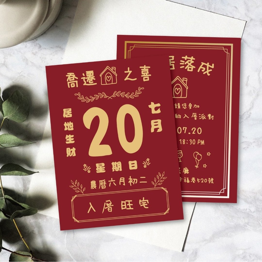 新居含信封贴纸 定制卡片 明信片卡片 入厝卡片 入宅卡片 邀请卡 - 卡片/明信片 - 其他材质 白色