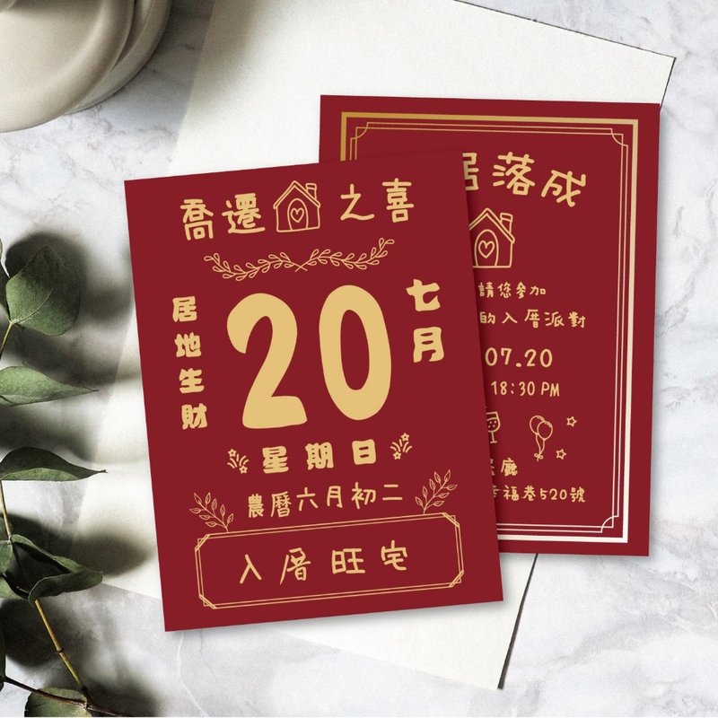 新居含信封贴纸 定制卡片 明信片卡片 入厝卡片 入宅卡片 邀请卡 - 卡片/明信片 - 其他材质 白色