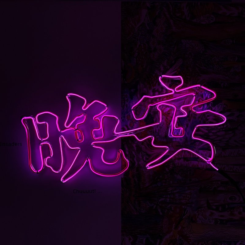 | 微光造字 | 定制霓虹宣言 灯管字 定制化 冷光线 - 灯具/灯饰 - 其他材质 紫色