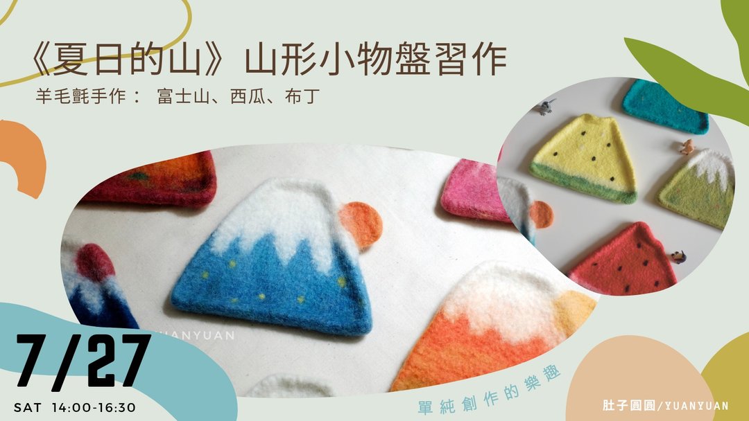 夏日的山_羊毛毡山形小物盘习作: 富士山, 西瓜与布丁 - 编织/羊毛毡/布艺 - 羊毛 