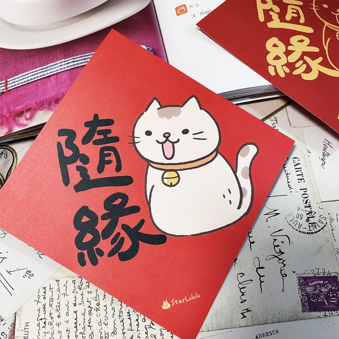 StarLululu 猫咪春联 / 大春贴 / 随缘 / 单张入 双面图案 - 红包/春联 - 纸 红色