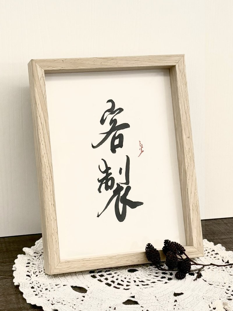 书法手写小品定制丨居家装饰丨入厝贺礼丨开店布置丨疗愈小物 - 海报/装饰画/版画 - 纸 金色