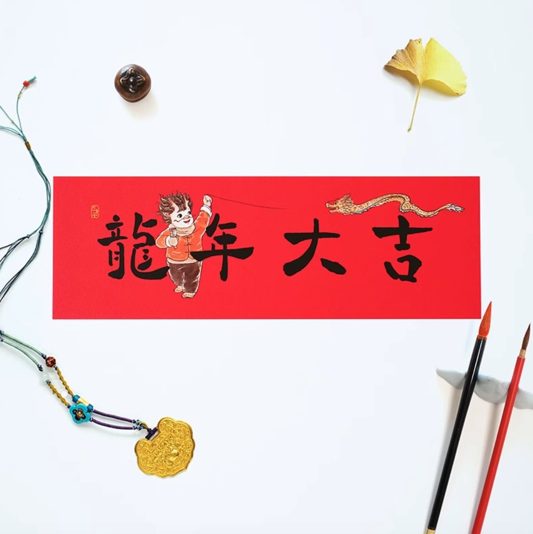 2024龙年创意春联 对联横批 - 红包/春联 - 纸 红色