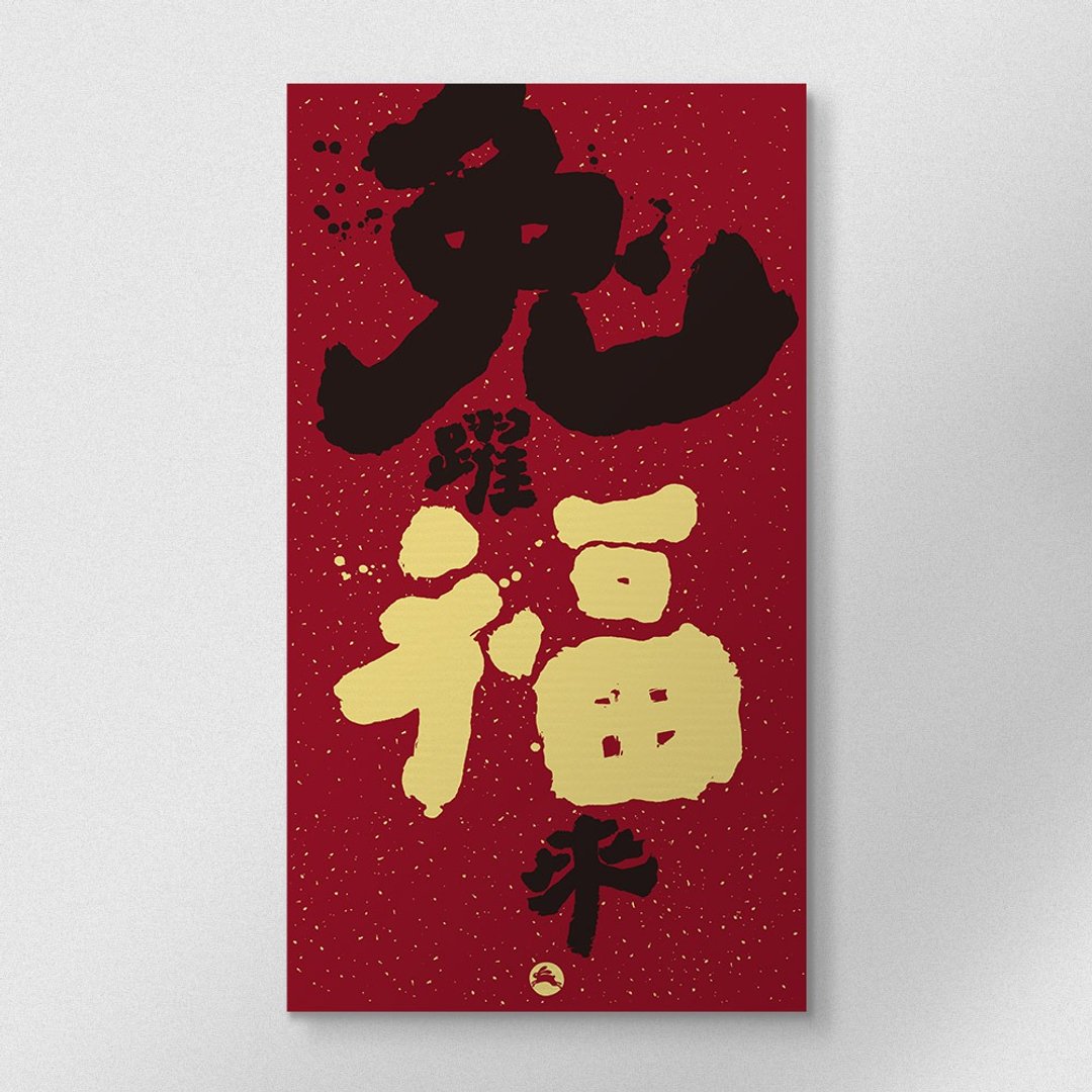 佳墨春联-大福春条-兔跃福来- - 红包/春联 - 纸 红色