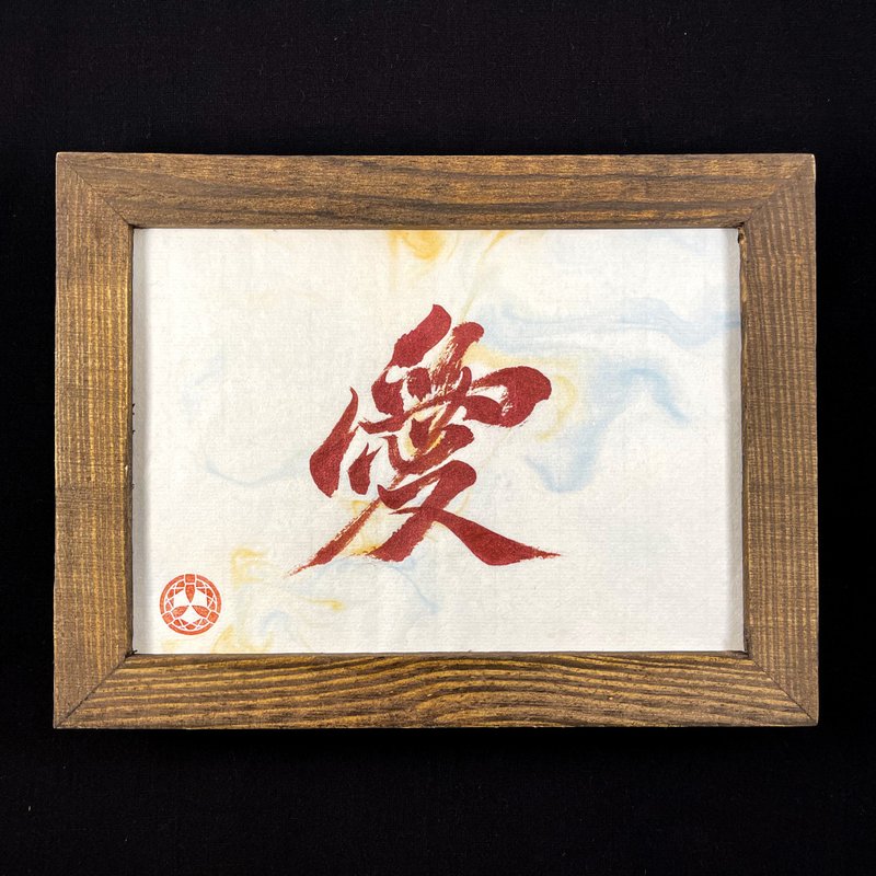 【爱】手写字 | 书法 | 收藏品 - 海报/装饰画/版画 - 纸 白色
