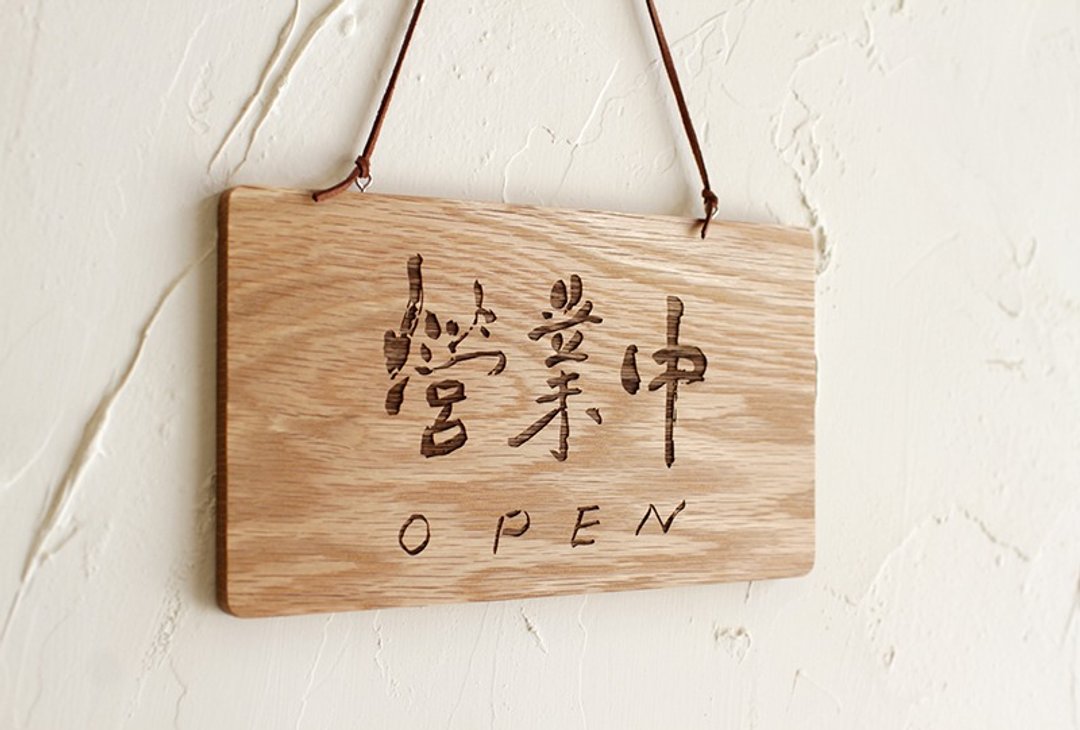 营业中/休息了-书法手写字体-木头雷雕吊牌/挂牌/店面标示牌 - 门帘/门牌 - 木头 咖啡色