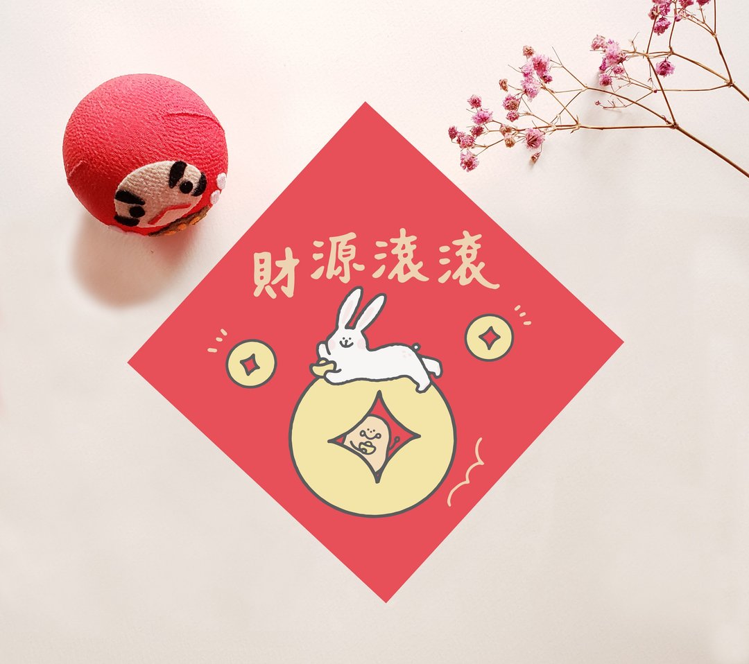 小薯兔年挥春 － 财源滚滚 - 红包/春联 - 纸 红色