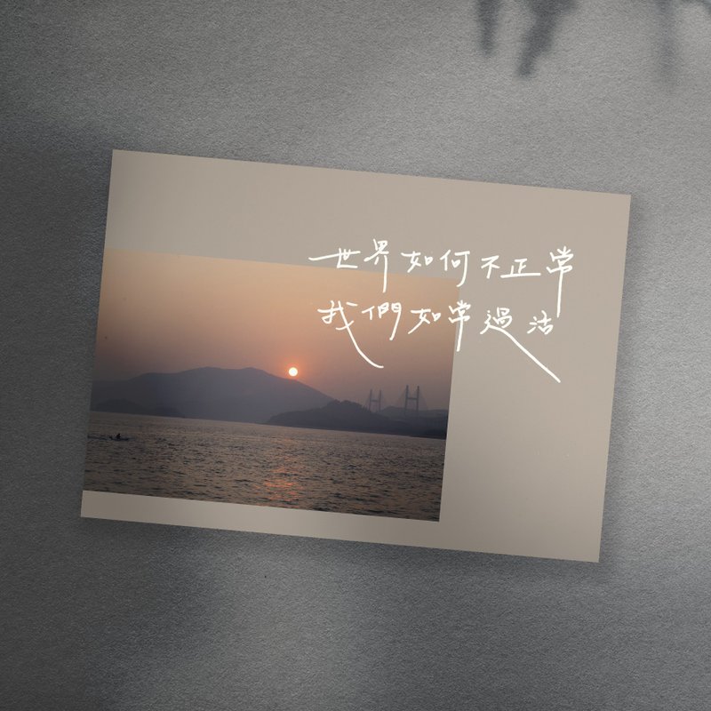 【城市里手写明信片】世界如何不正常我们如常过活活 - 卡片/明信片 - 纸 蓝色