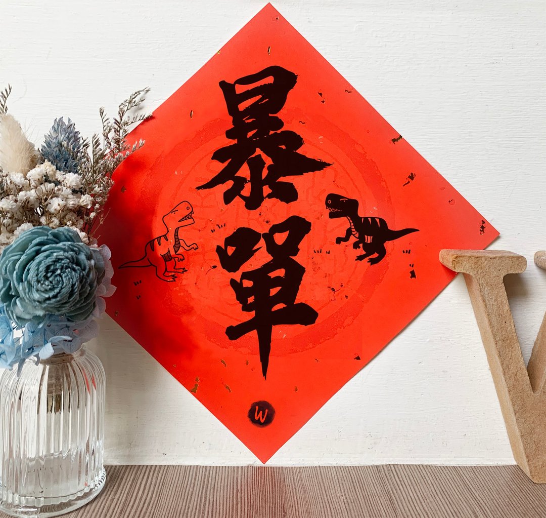 暴单暴龙版  招财 招订单 财库春联 龙年春联 _洛可可草莓 WELKIN - 红包/春联 - 纸 