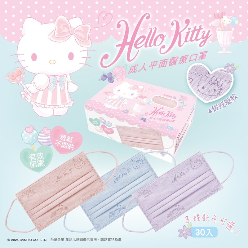 【台欧】三丽鸥 Hello Kitty 平面钢印医疗口罩 梦幻糖果 - 口罩 - 棉．麻 多色
