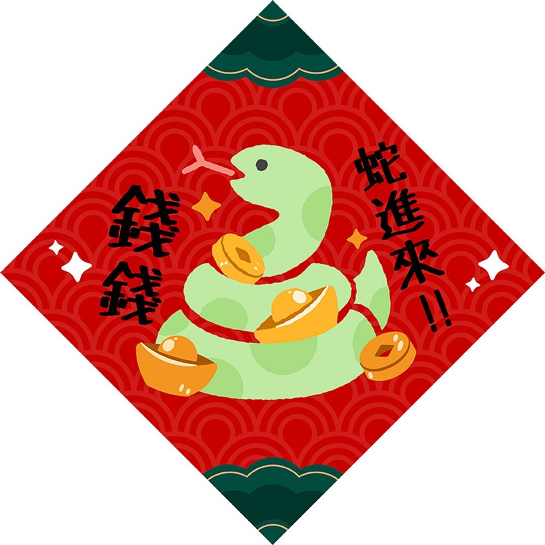 2025 蛇年 | 钱钱蛇进来 春联 斗方 独家设计蛇年红包春联 - 红包/春联 - 其他材质 红色